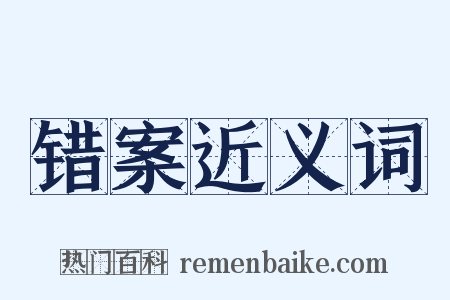 错案近义词是什么意思的图片